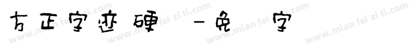 方正字迹 硬体字体转换